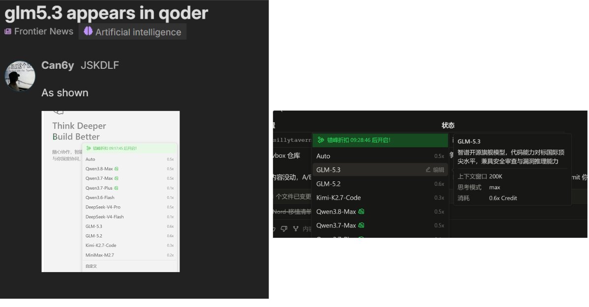 GLM-5.3 疑似已在 Qoder 平台上线 配图