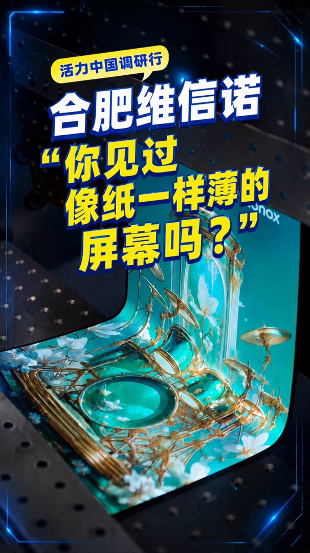 维信诺展示超薄柔性显示屏，厚度堪比纸张 配图