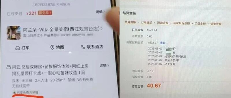 顾客221元订酒店商家仅获40元，平台促销规则引争议 配图