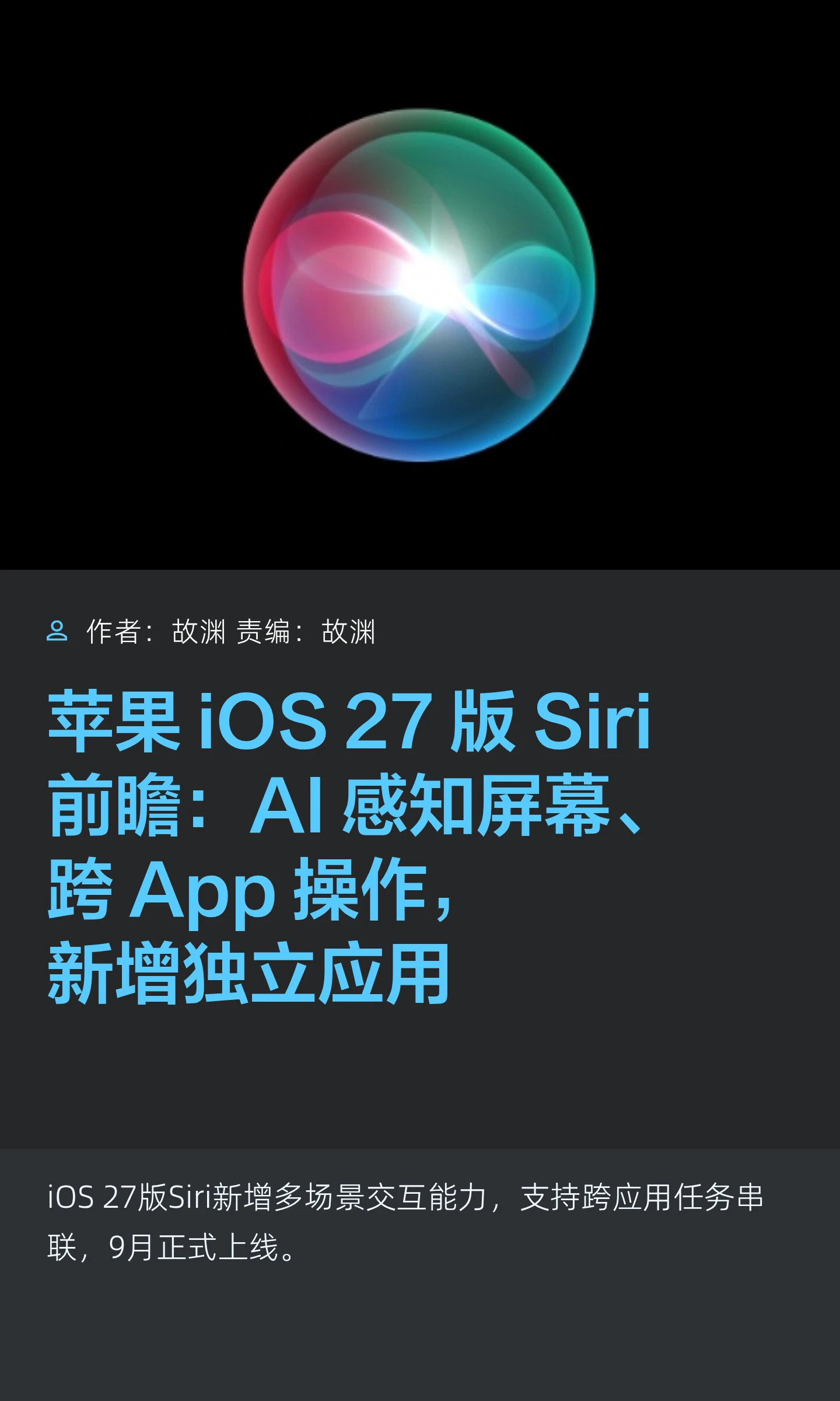 曝苹果计划在 iOS 27 中重做 Siri:支持看屏理解、跨应用执行任务并新增独立入口 配图