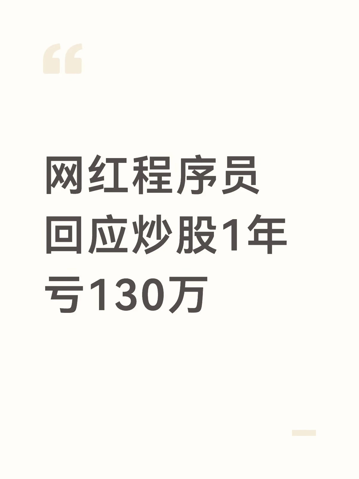曾炒股亏130万网红靠AI写歌赚18万，劝告勿幻想自媒体暴富 配图