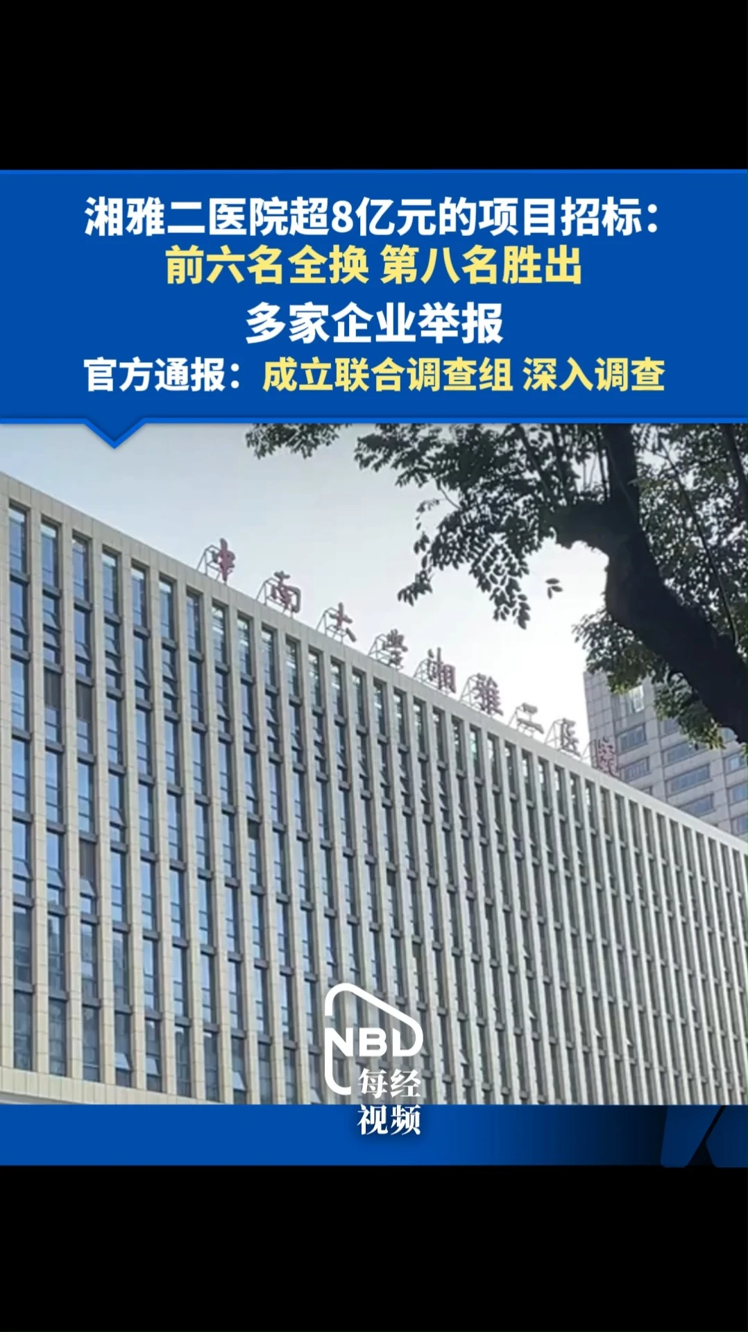 湘雅二医院超8亿元项目招标争议引发调查 配图