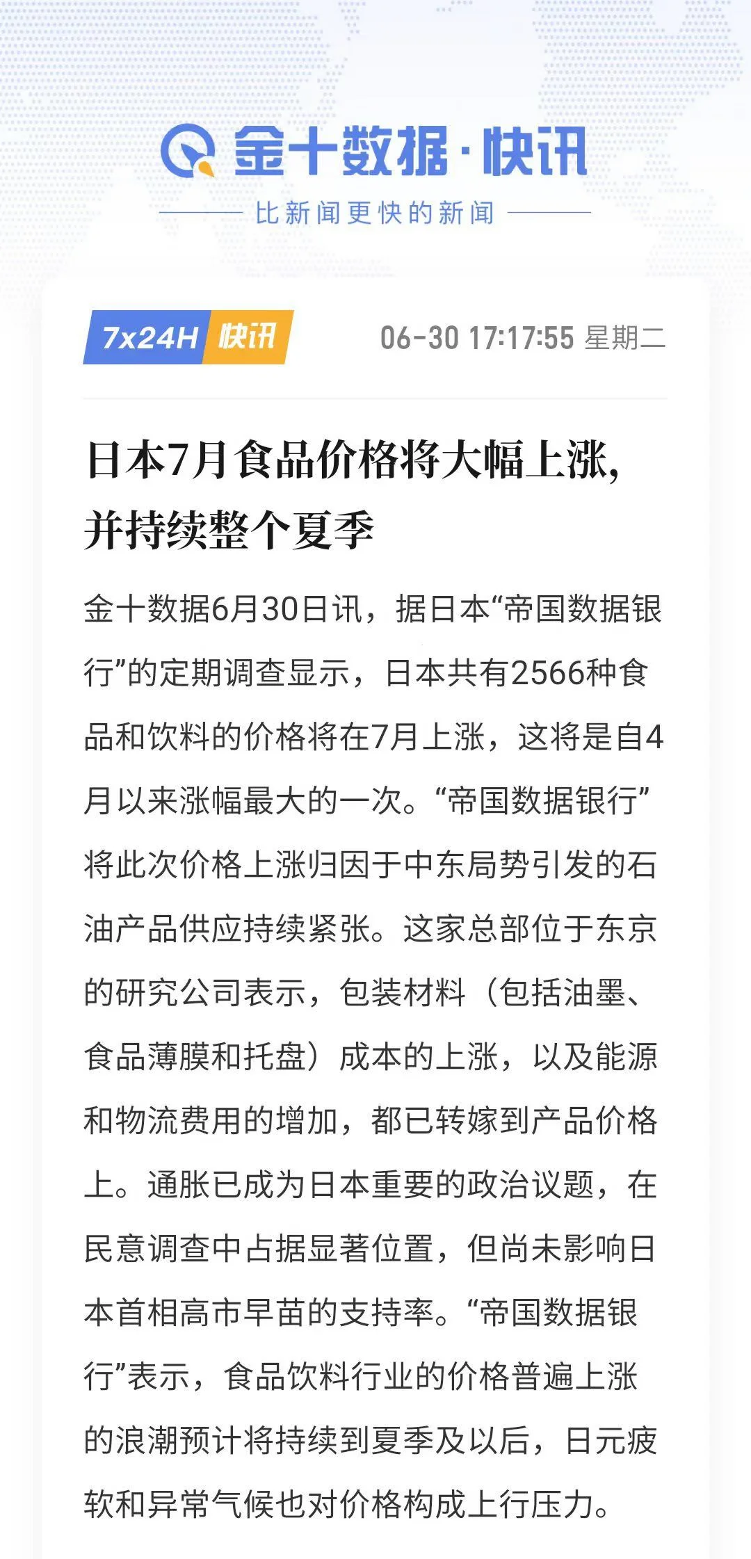 日本7月超2500种食品将涨价，创4月以来最大涨幅 配图