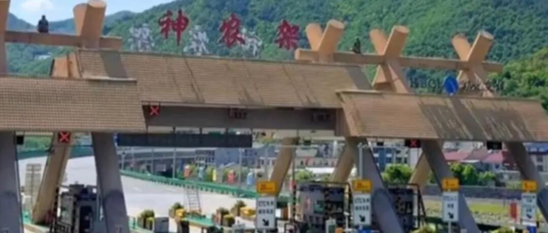 神农架就“国道穿景区收费”致歉并恢复过境车辆自由通行 配图