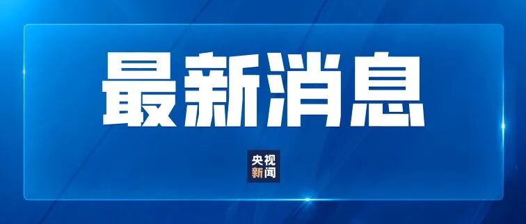 北京市政协主席魏小东因涉嫌严重违纪违法被查 配图