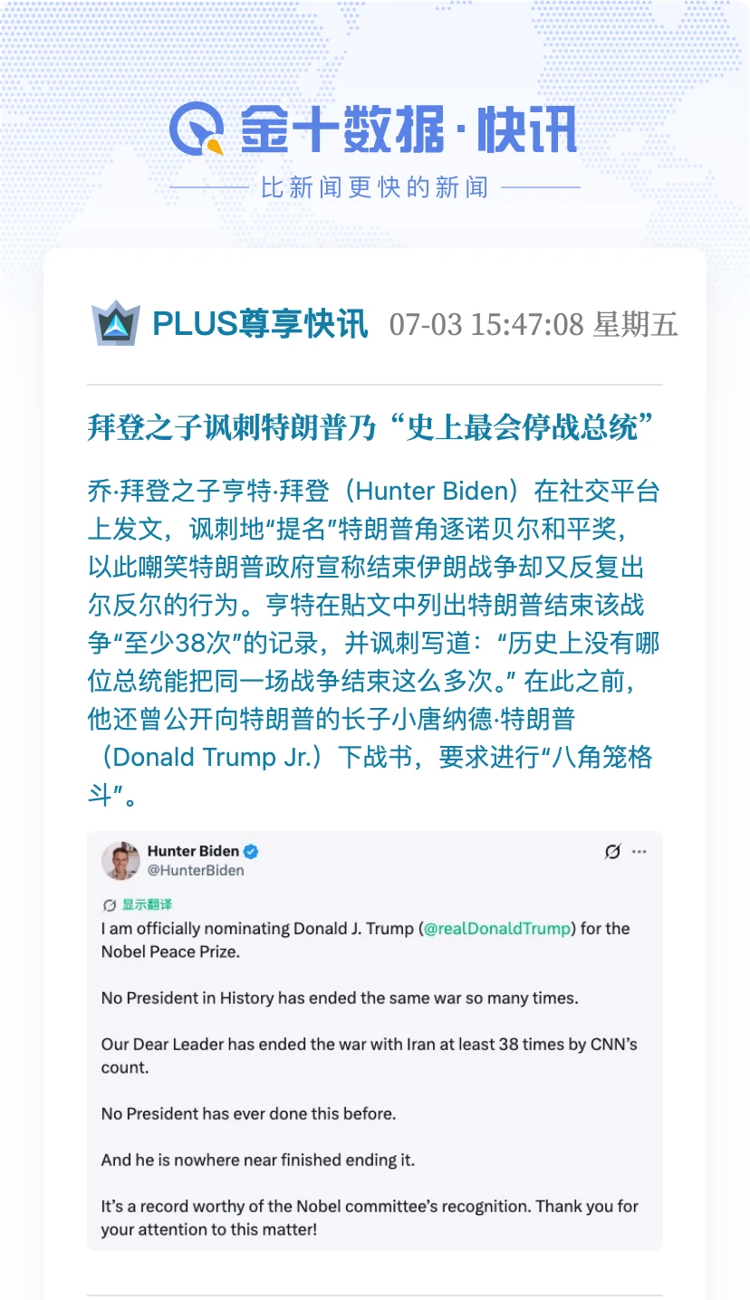 亨特·拜登发文讽刺特朗普反复宣称结束伊朗战争 配图