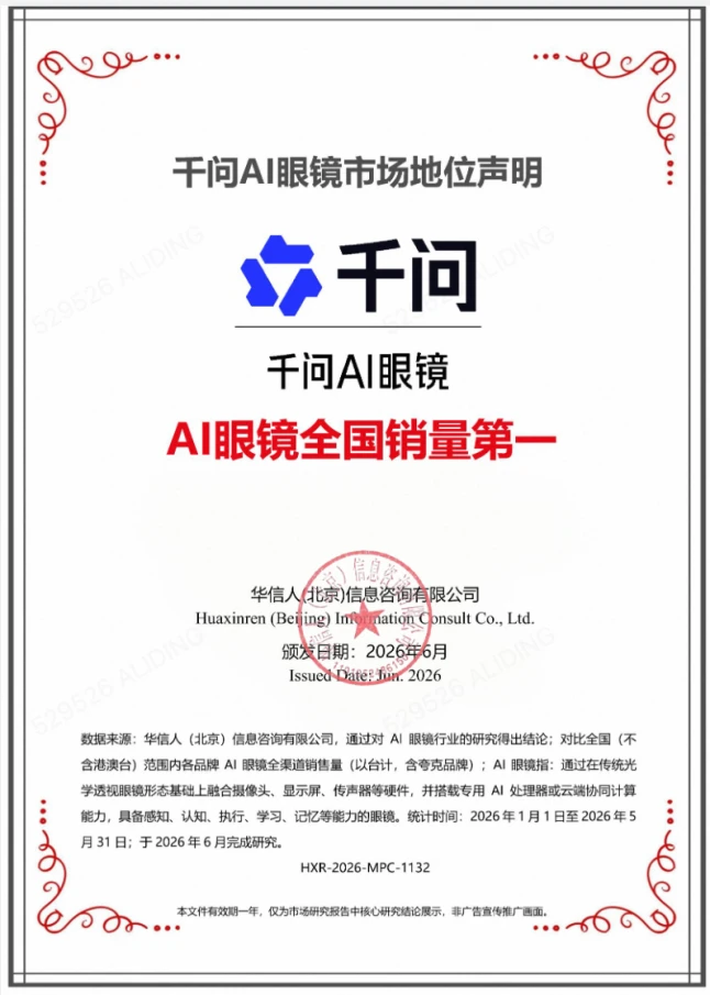 千问AI眼镜被称2026年前5个月国内全渠道销量第一 配图
