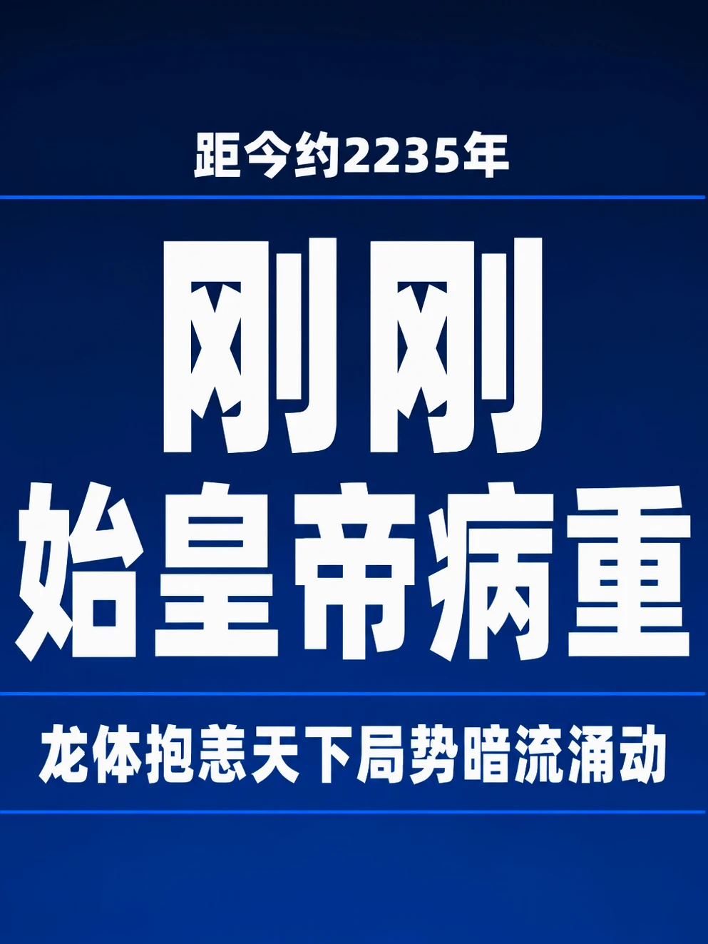秦始皇东巡途中突发重病(历史重述) 配图