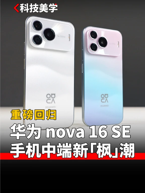 华为nova 16 SE手机发布，主打中端“新枫潮” 配图