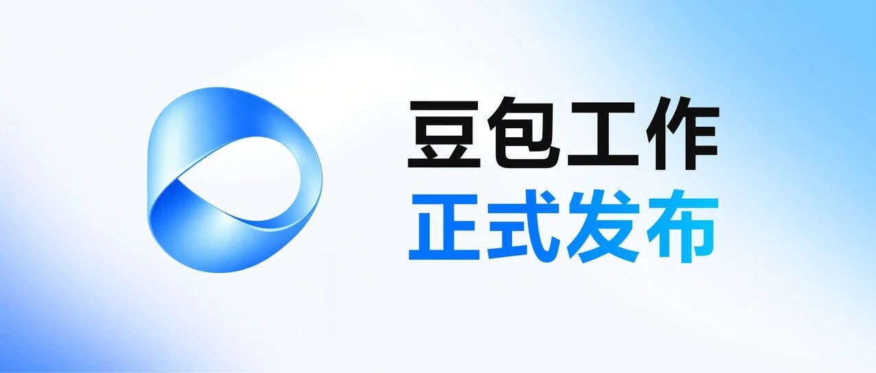 字节跳动发布豆包工作，深度打通飞书企业上下文 配图