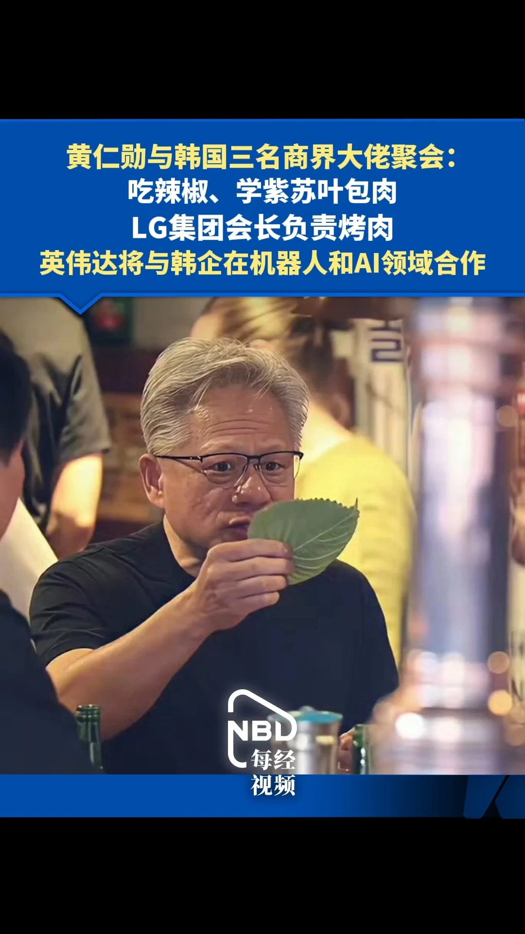英伟达称将与韩国制造企业在机器人和AI领域展开合作 配图