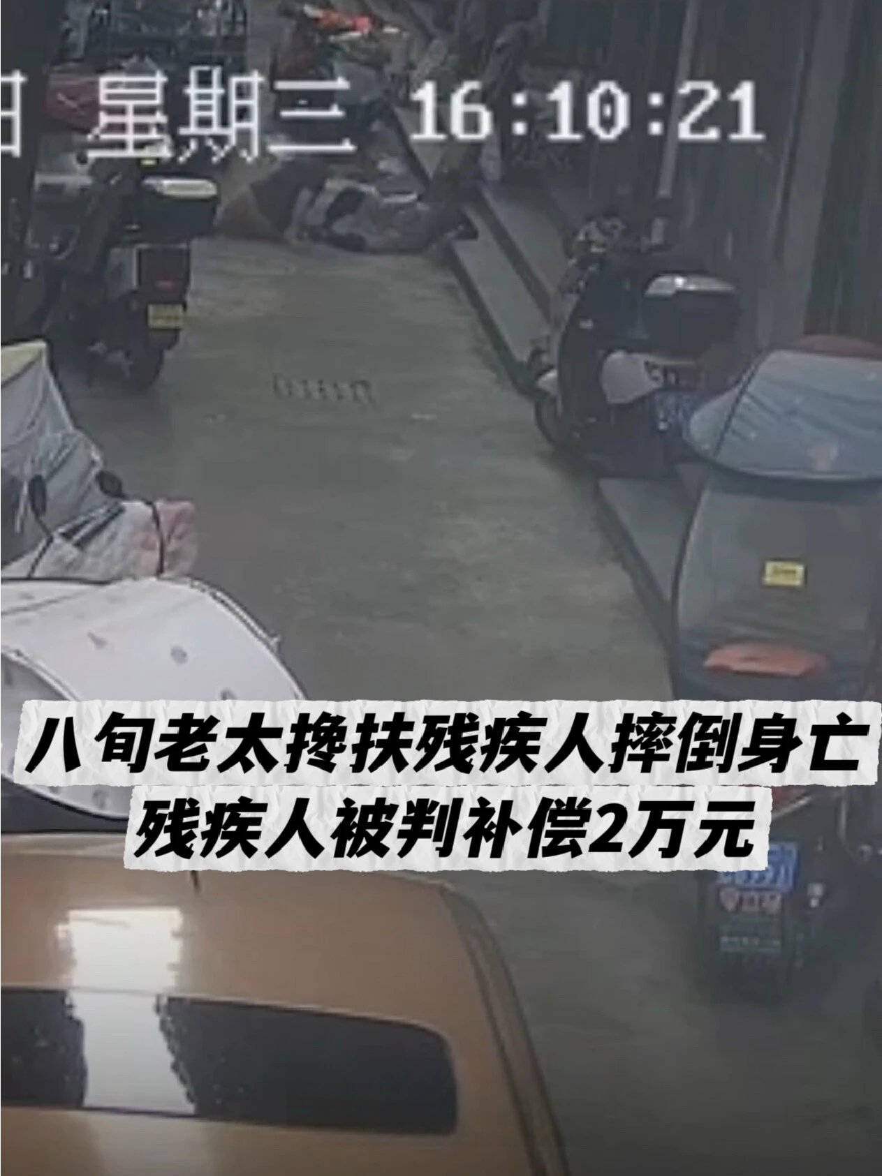 温州一八旬老人扶起跌倒残疾人后摔倒离世,一审判对方补偿2万元 配图