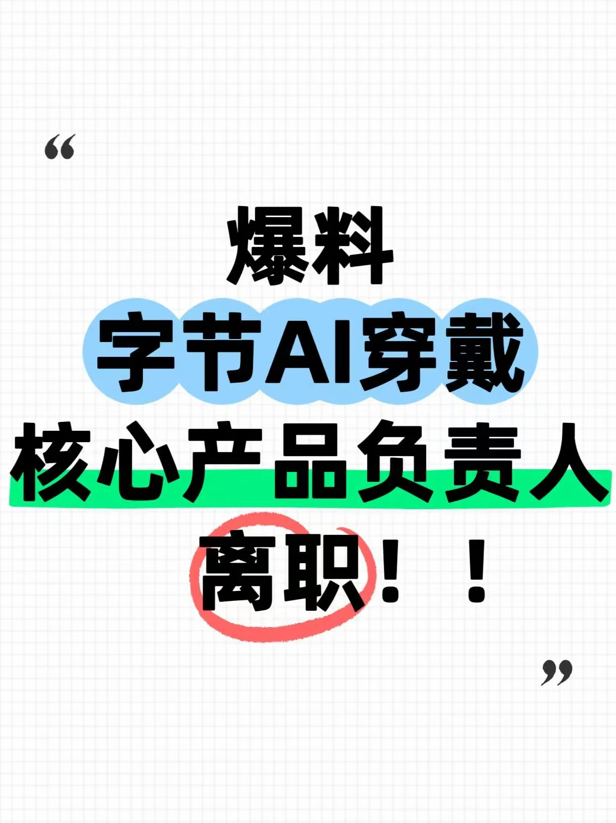 字节跳动 AI 硬件负责人刘锐被曝离职创业 配图