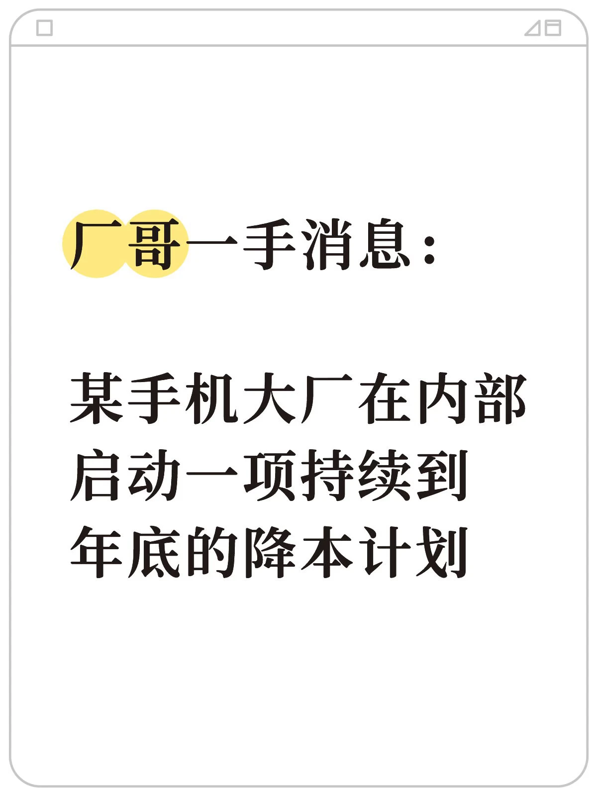 某手机大厂隐秘启动年度降本计划,近期突发裁员引发内部动荡 配图