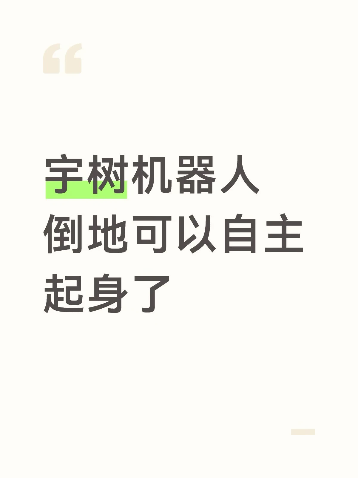 宇树G1机器人展示倒地自主起身与动态平衡能力 配图