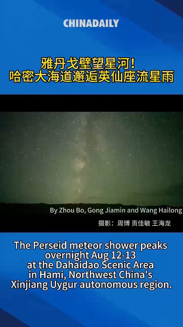 英仙座流星雨在新疆哈密大海道景区迎来高峰 配图