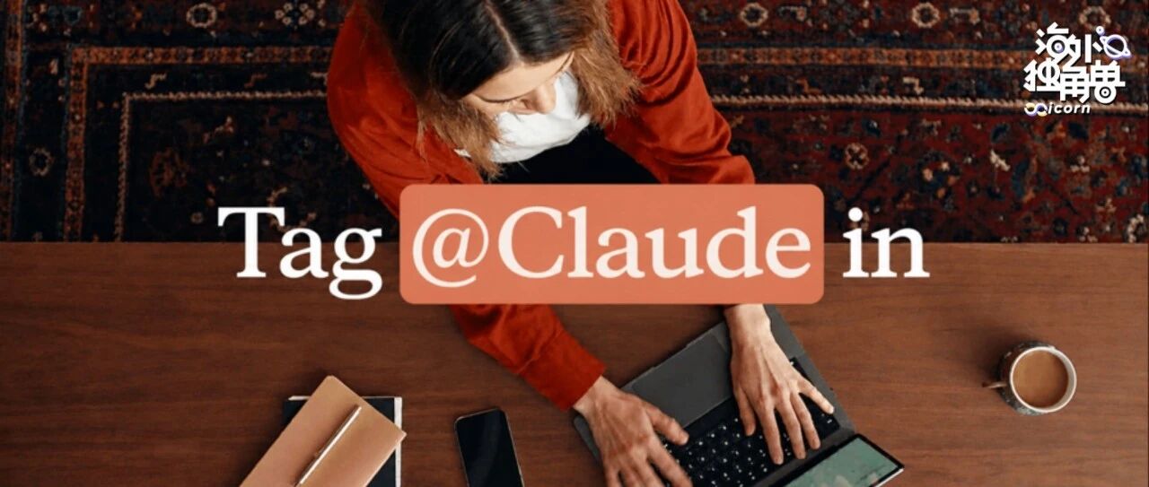 Anthropic 推出 Claude Tag：定位下一代 AI 虚拟同事 配图