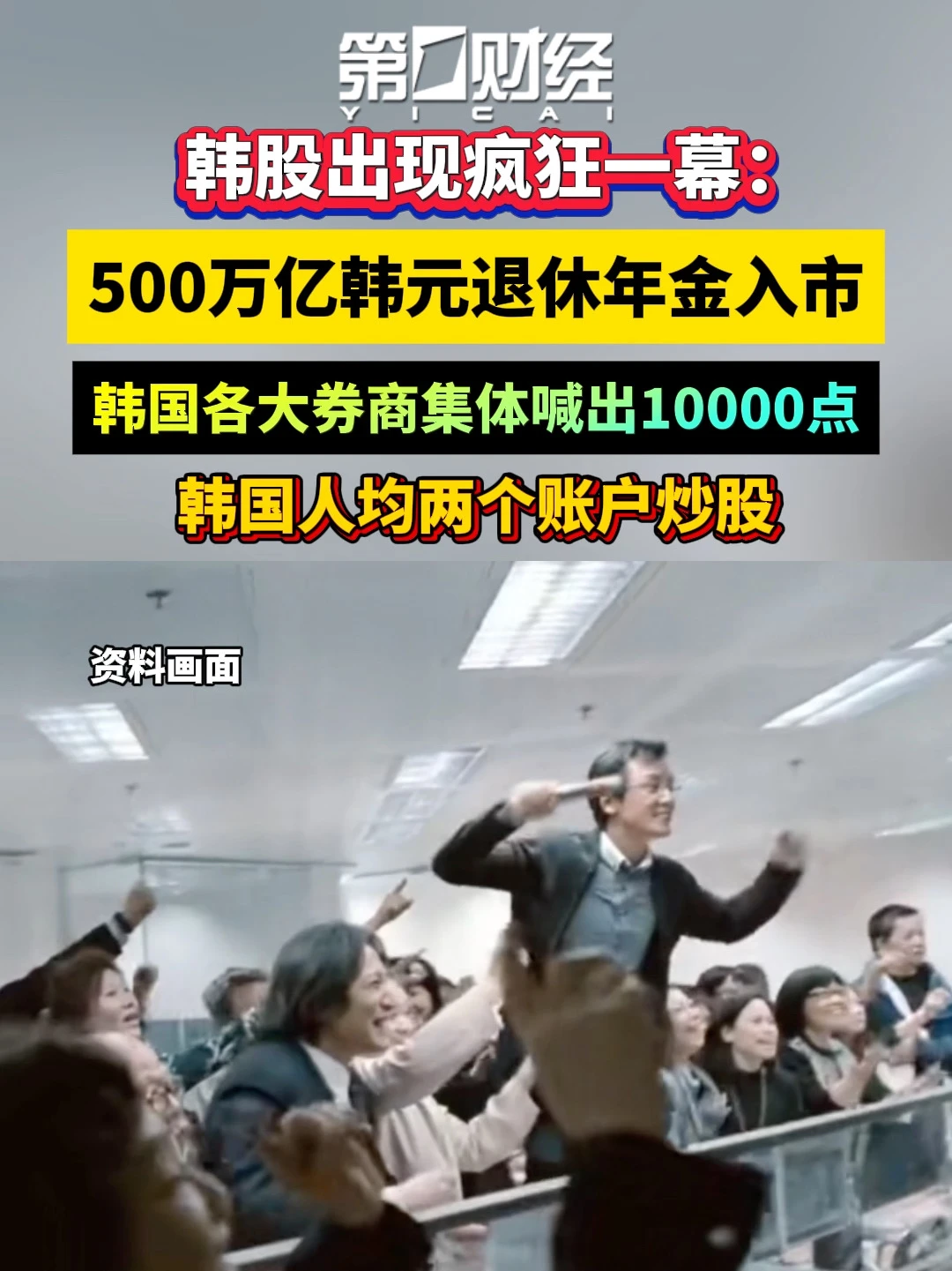 韩国约500万亿韩元退休年金被指加速流入股市 配图