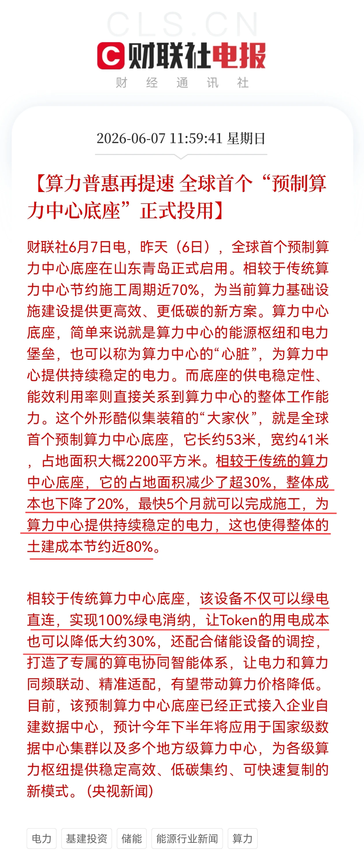 全球首个预制算力中心底座在青岛启用，算力基建施工和能耗成本同步下降 配图