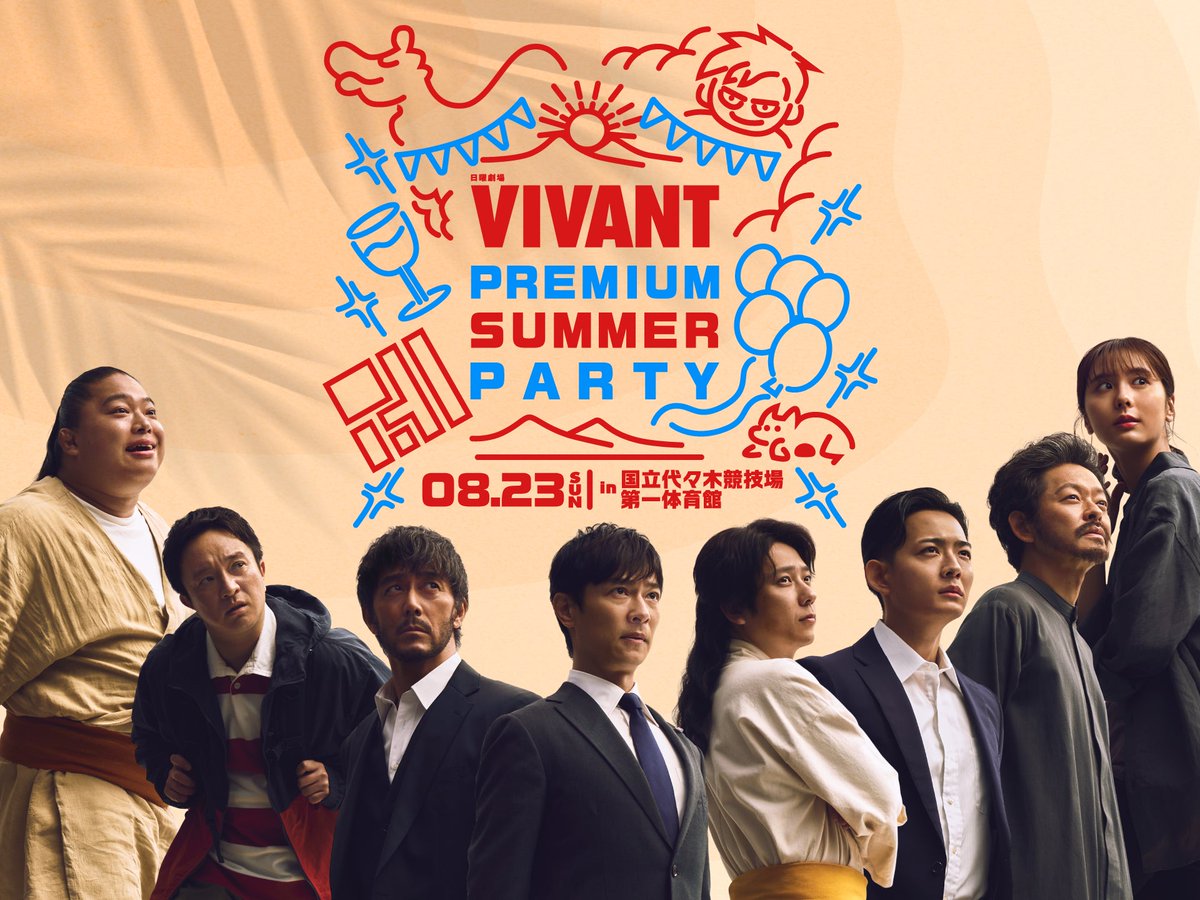 日剧《VIVANT》线下活动公布11位出演嘉宾名单 配图