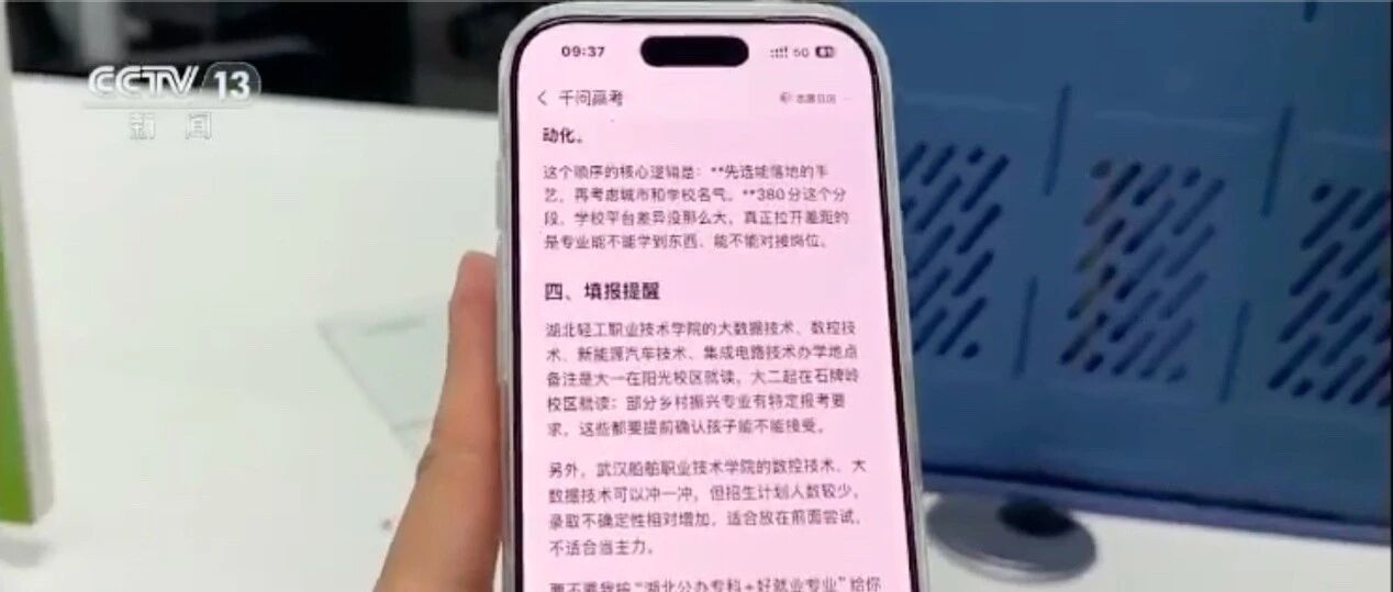 教育部预警高考志愿填报乱象：部分机构用AI方案包装“资深高报师”高价售卖 配图