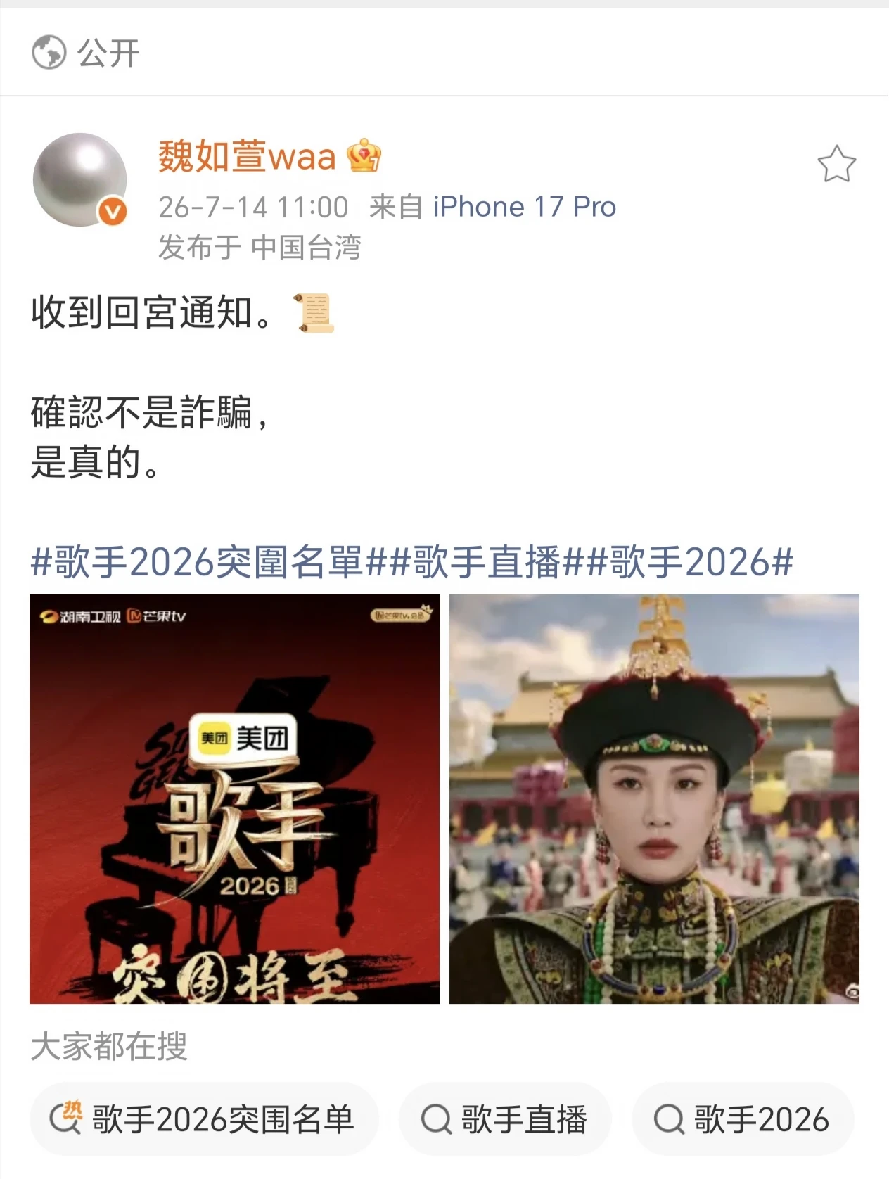 网友发帖为魏如萱回归《歌手2026》集气打call 配图