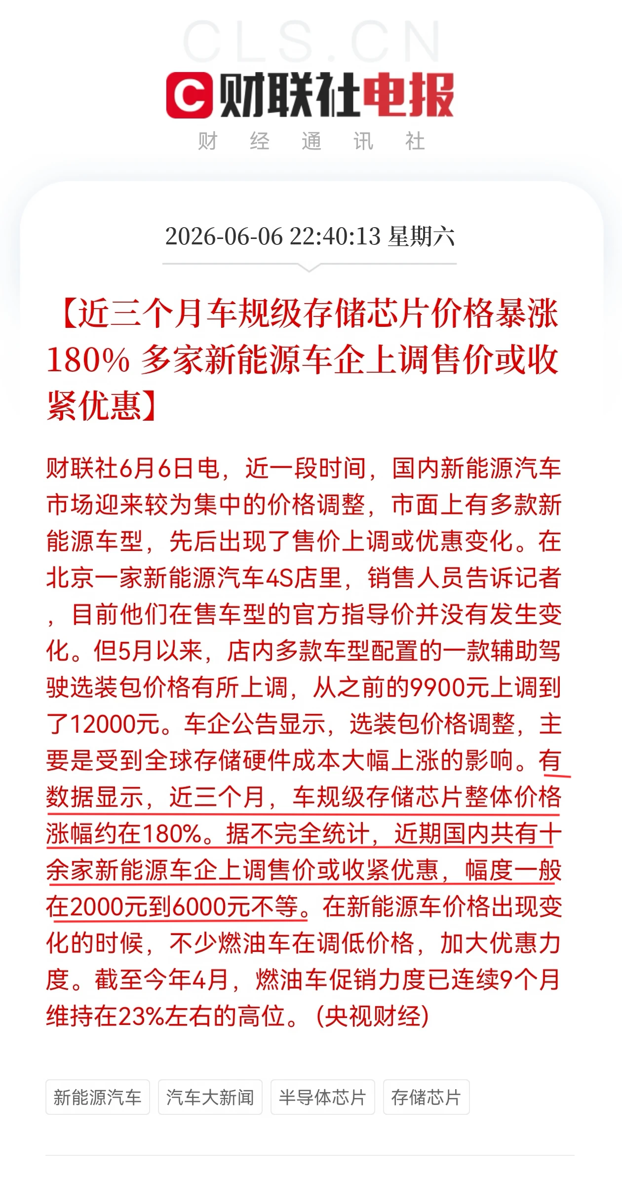 车规级存储芯片近三个月涨价约180%，多家新能源车企上调售价或收紧优惠 配图