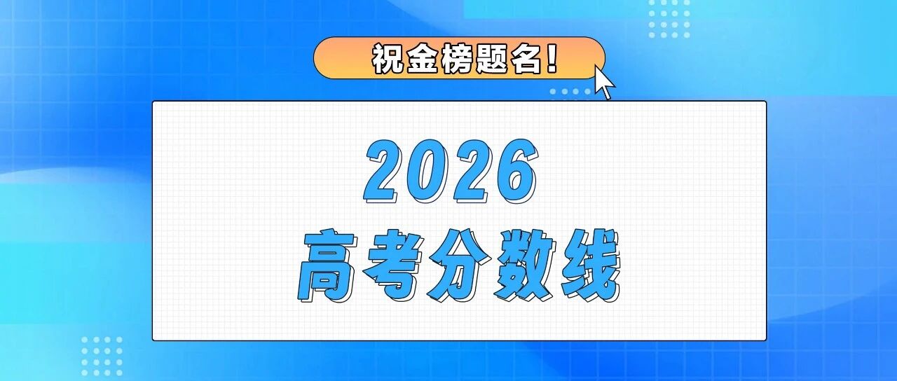 北京公布2026年高考录取最低控制分数线，多地分数线已陆续出炉 配图
