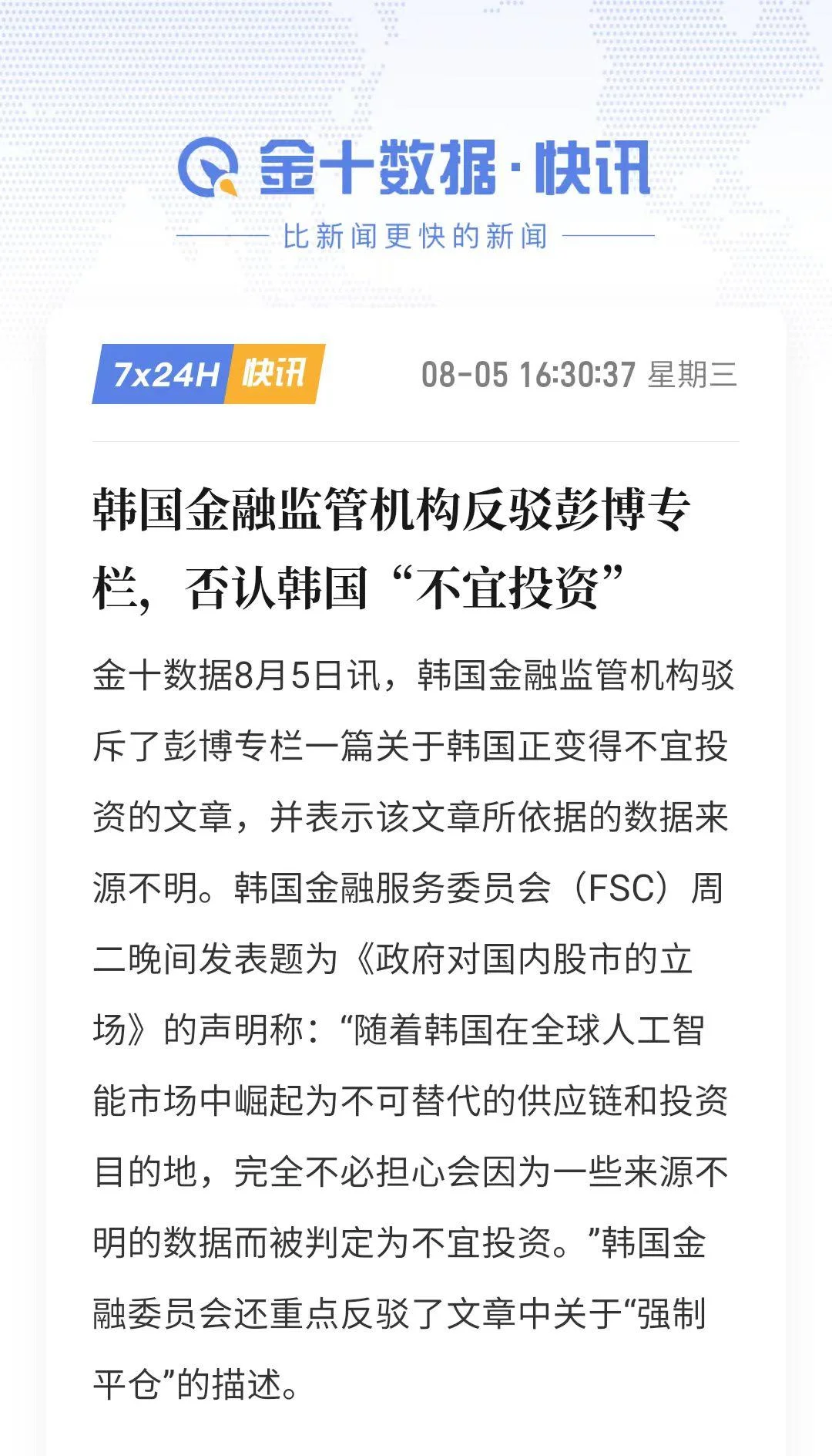 韩国金融监管机构驳斥彭博专栏,否认韩国“不宜投资” 配图