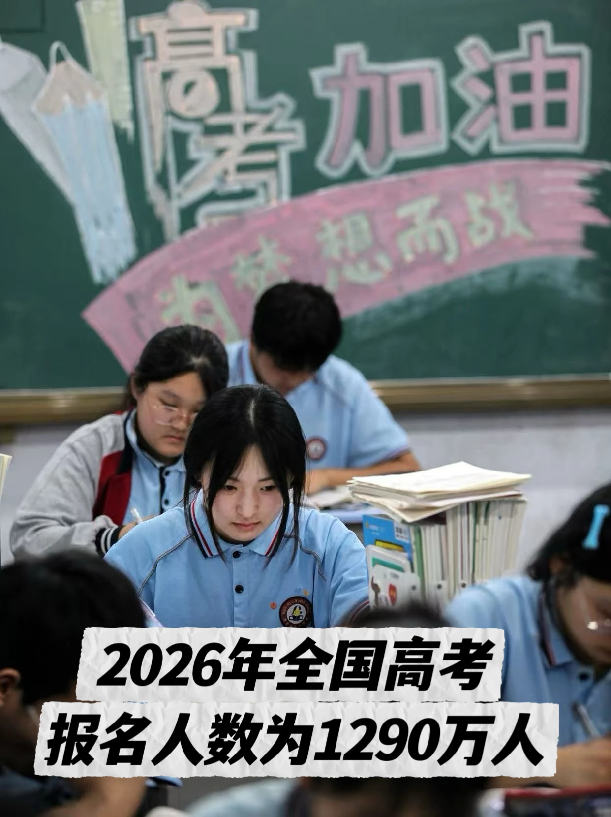 2026年全国高考报名人数达1290万，6月7日开考 配图