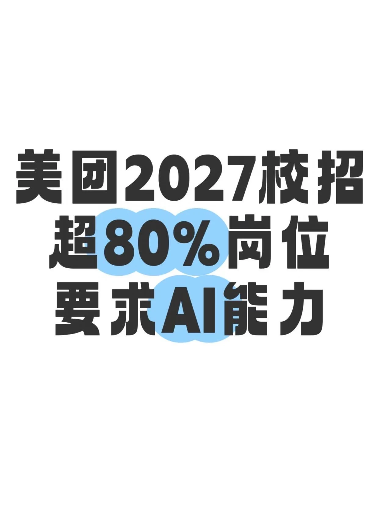 美团启动2027届校招，超八成岗位要求AI能力 配图