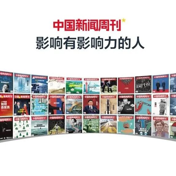 618订阅福利丨《中国新闻周刊》年中钜惠 配图
