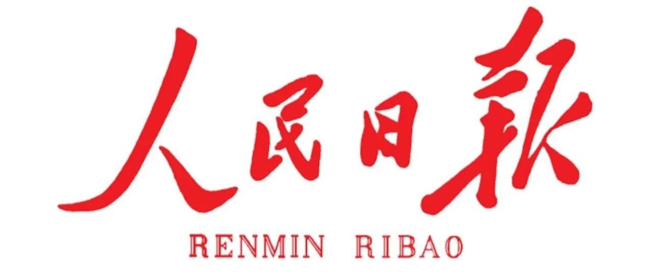 《人民日报》发表任仲平文章庆祝建党105周年 配图