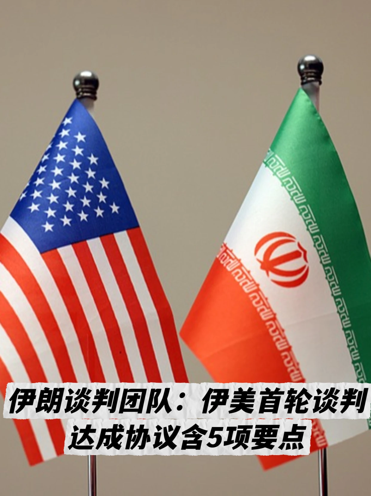 伊朗称与美国首轮瑞士谈判达成五项协议 配图