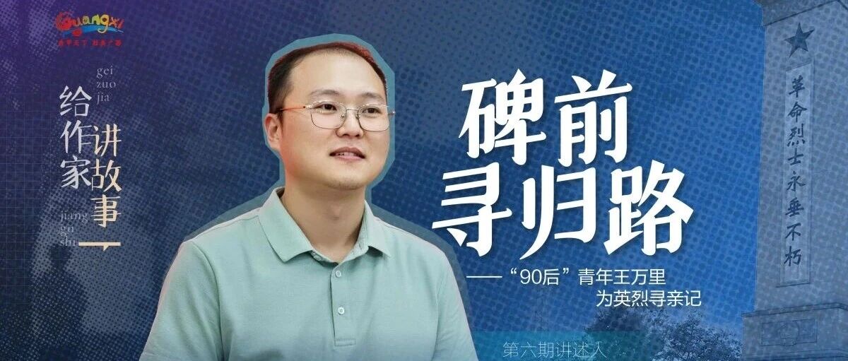 “90后”守陵人王万里跨省为英烈寻亲，数月助9位烈士找到亲属 配图