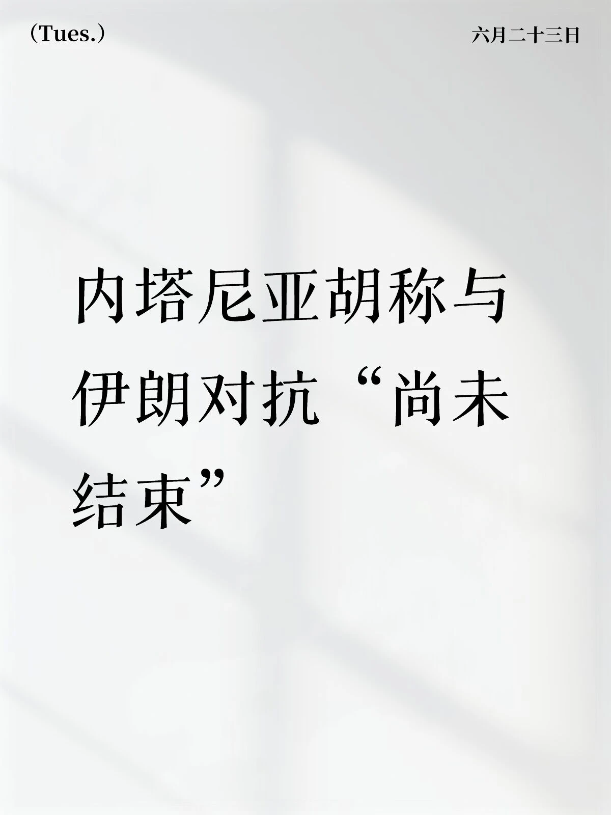 内塔尼亚胡称以色列与伊朗及其代理人的对抗尚未结束 配图