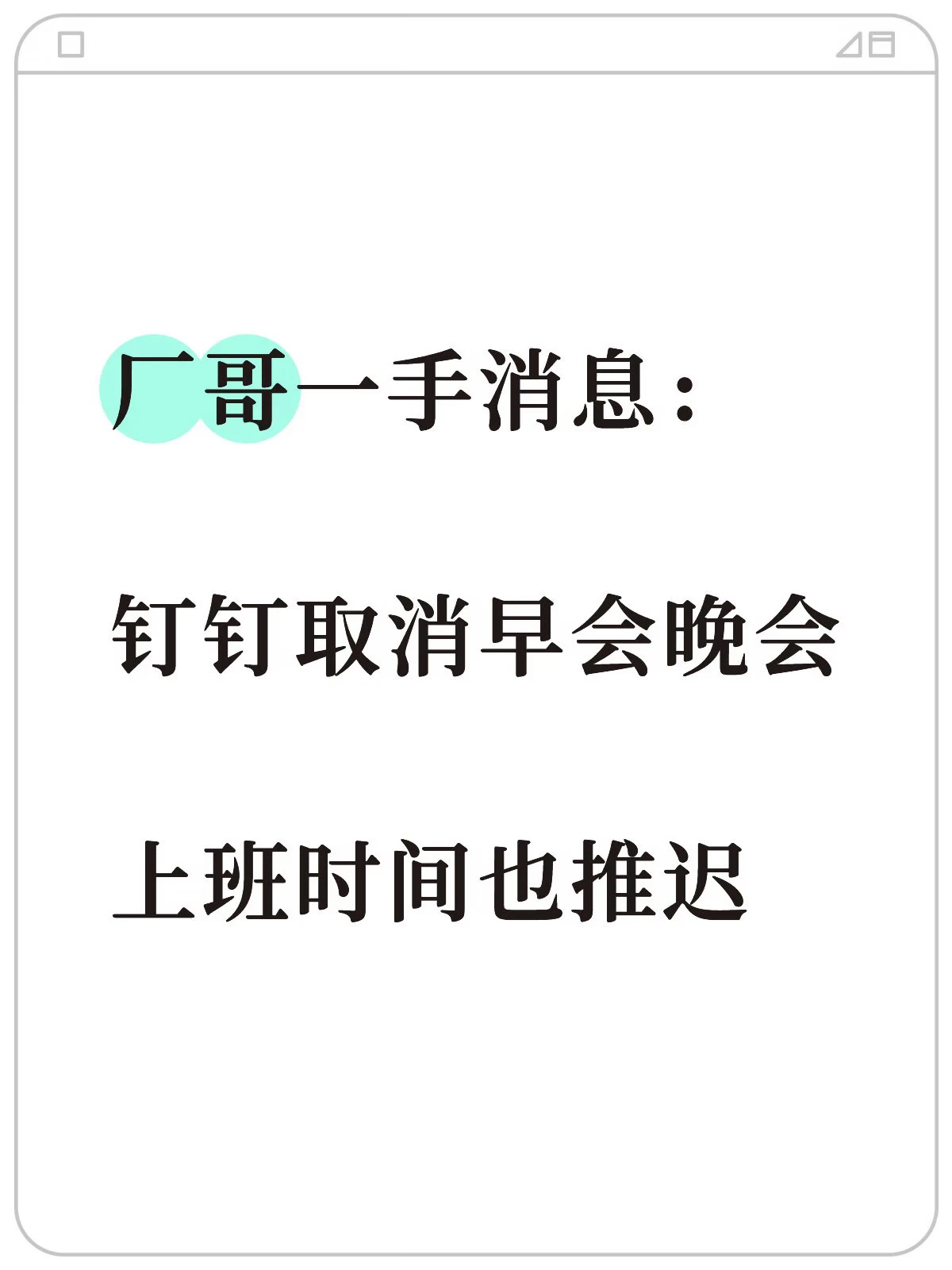 钉钉新CEO上任后调整作息：取消晚会并推迟上班时间 配图
