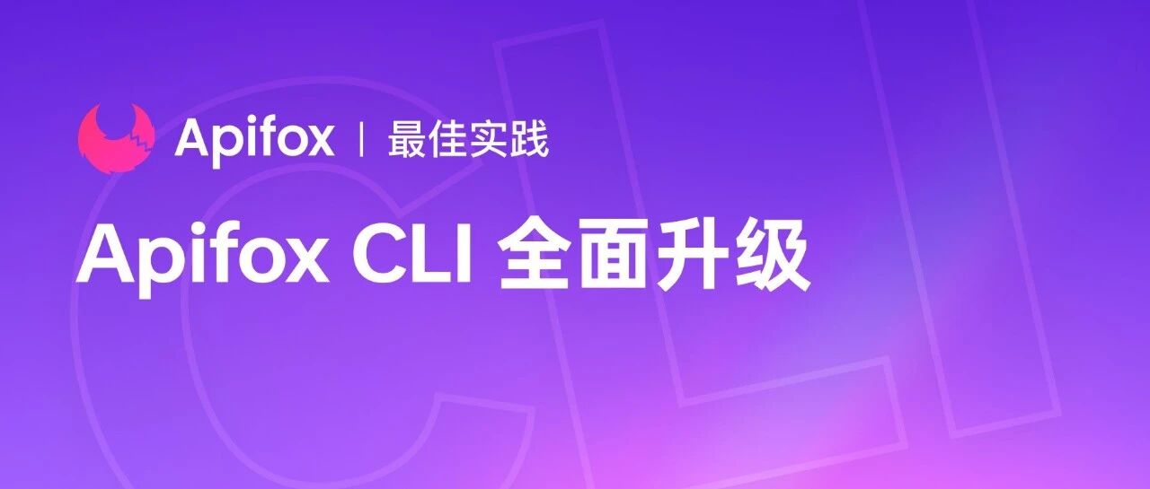 Apifox 发布新版 CLI 与配套 Skill，支持 AI Agent 稳定调用项目资产 配图