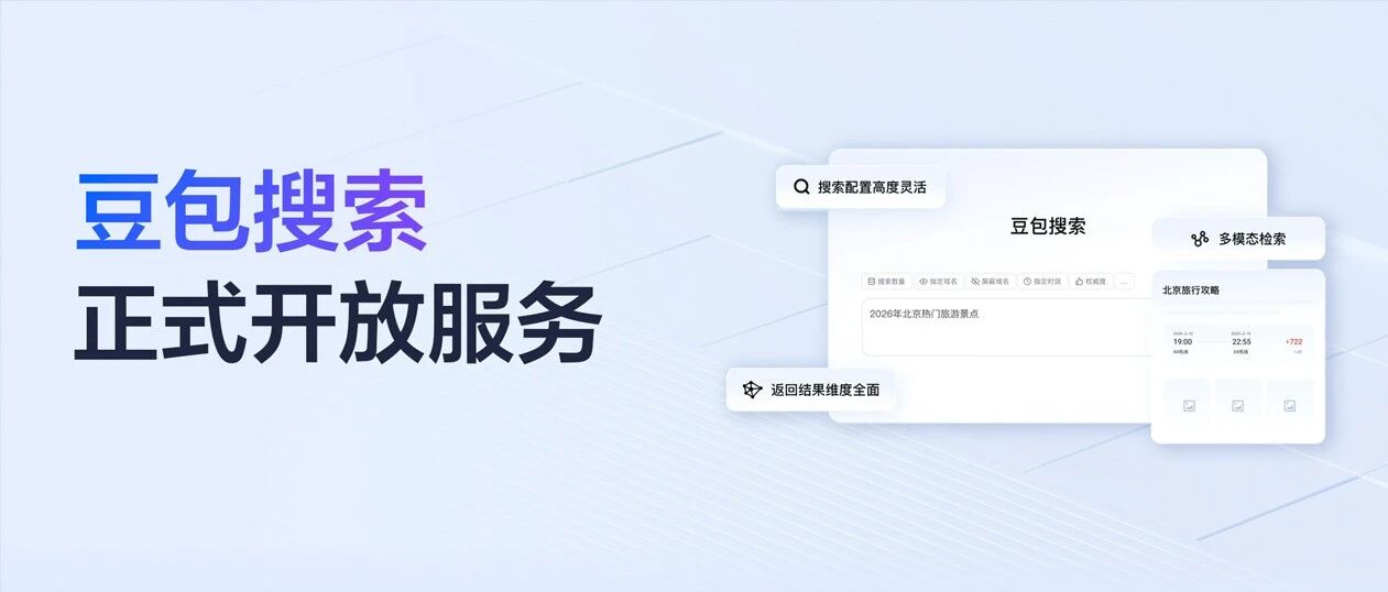 火山引擎正式上线豆包搜索服务,专为AI Agent提供联网查询能力 配图