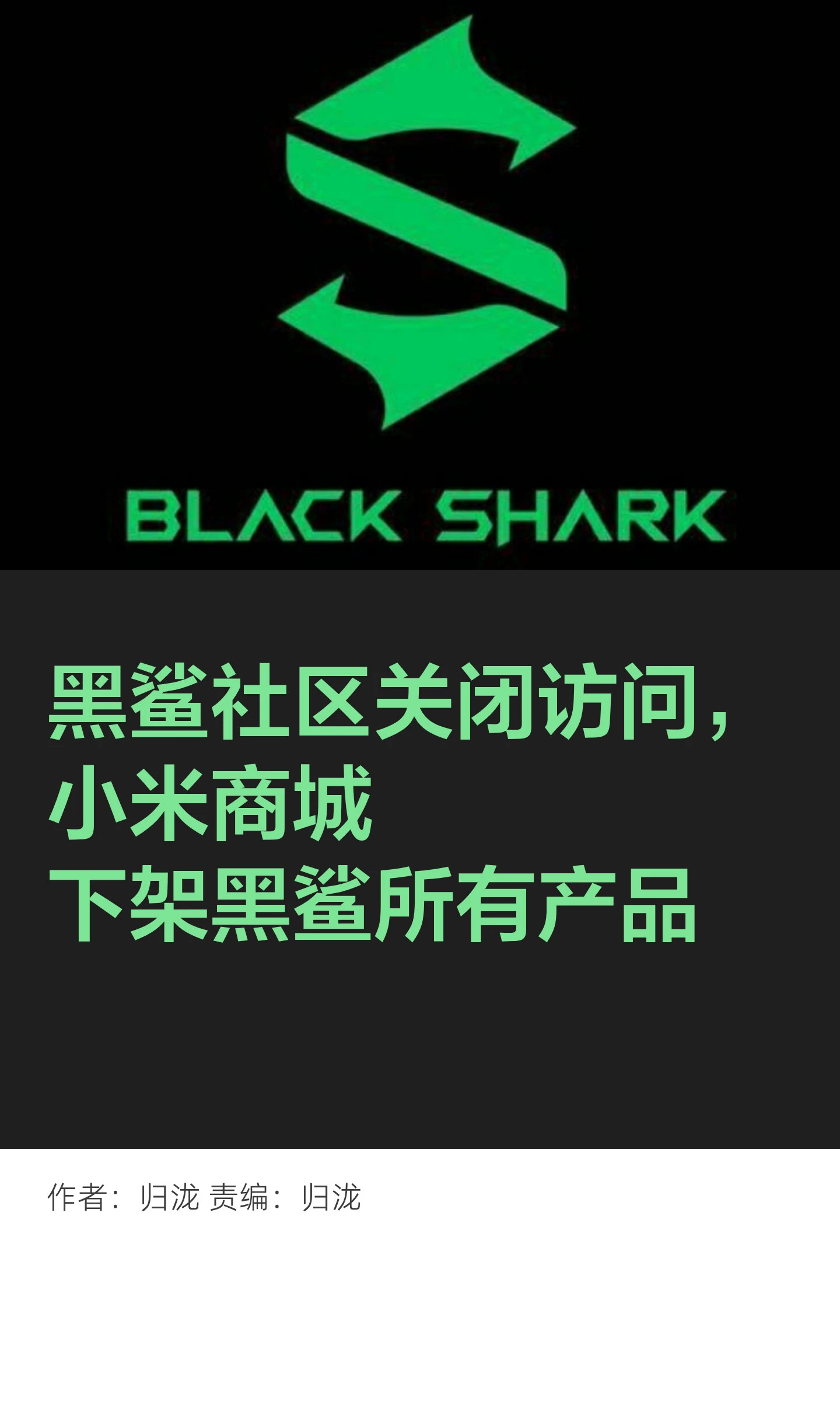 黑鲨社区停止正常访问，产品已从小米商城和小米有品下架 配图