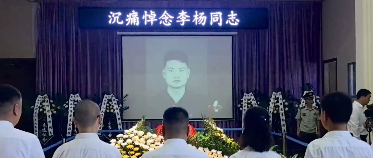 抗洪牺牲村支书李杨遗体告别仪式举行 配图