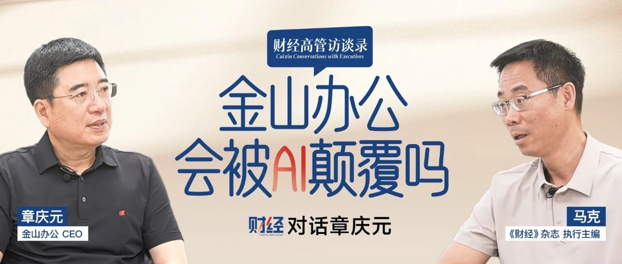 金山办公CEO章庆元：公司将全面转型AI化，大模型与软件将分工共生 配图