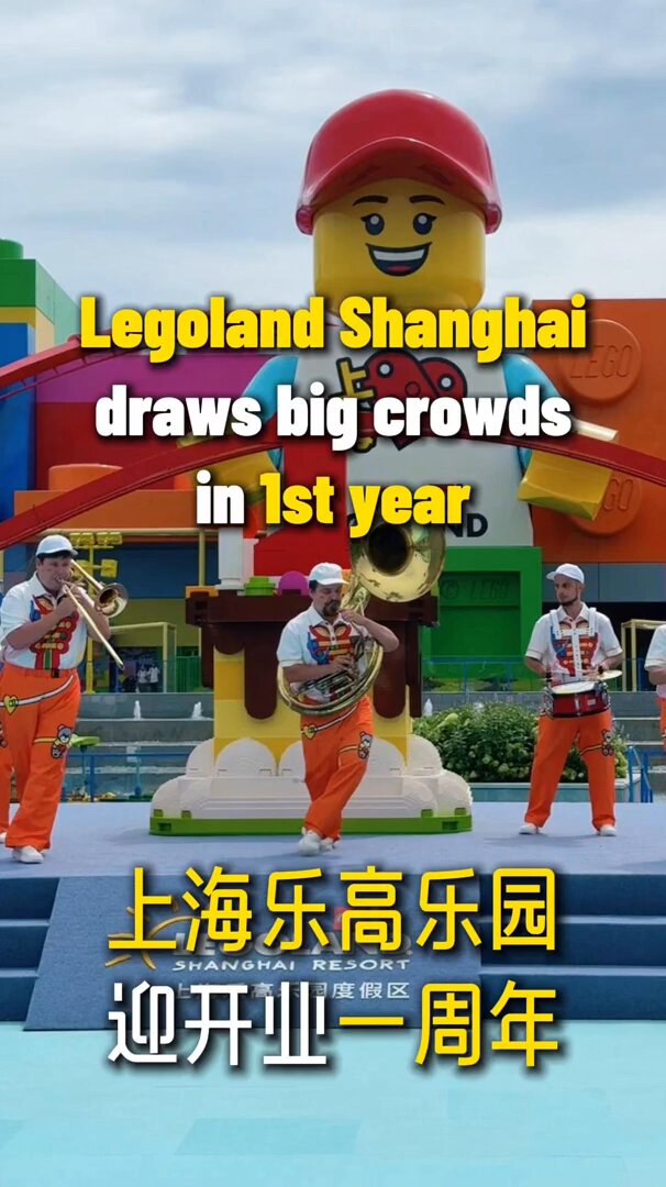 上海乐高乐园首年游客超200万创全球纪录 配图