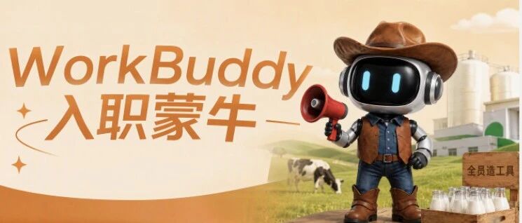 腾讯云AI数字员工WorkBuddy在蒙牛落地应用 配图