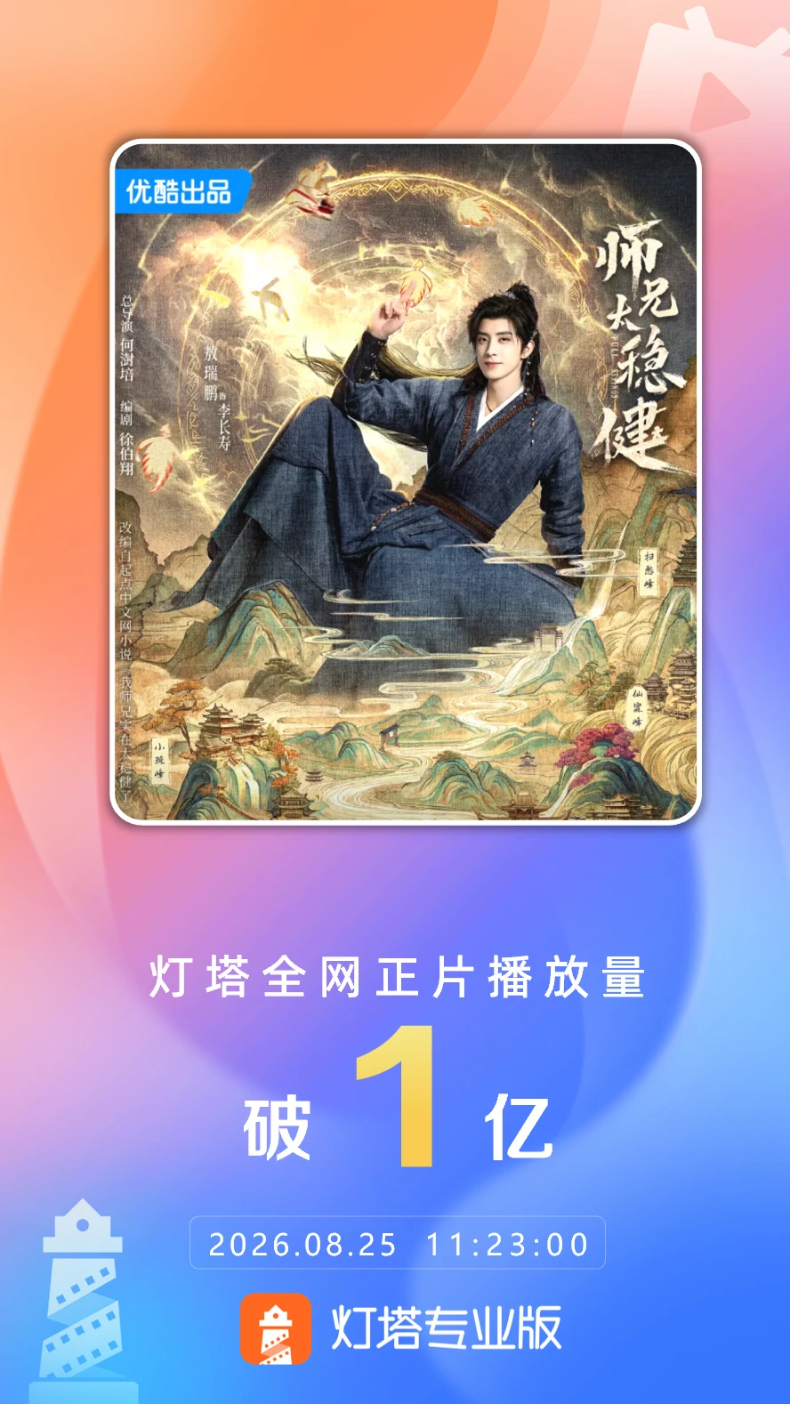 《师兄太稳健》全网正片播放量突破1亿 配图