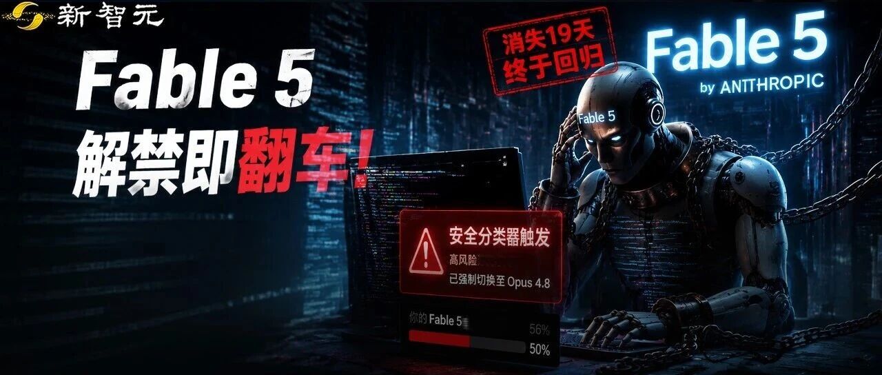 Anthropic Fable 5解禁回归,因过度审查与强制降级引发开发者不满 配图