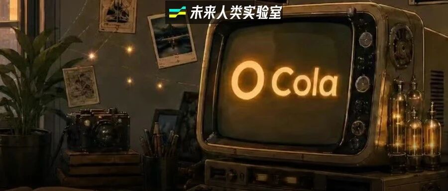 火星电波放弃300万美元ARR业务，全面转型开发Agent产品Cola 配图
