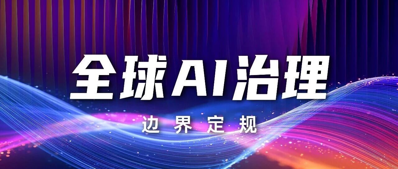 WAIC 2026聚焦全球AI治理,中国宣布筹建世界人工智能合作组织 配图