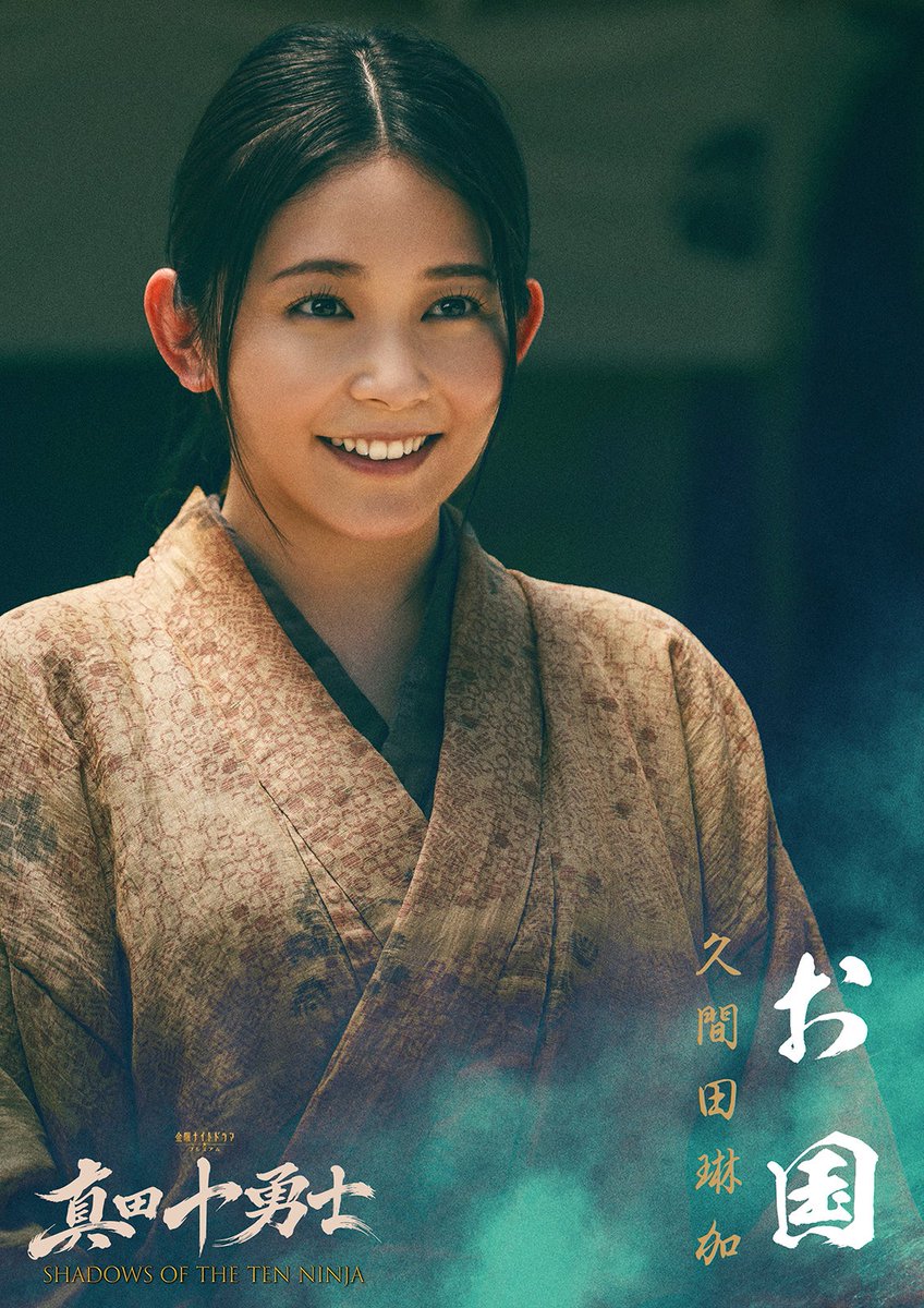 岩本照主演《真田十勇士》公布豪华演员阵容,10月开播 配图