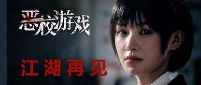 《恶校游戏》上线一周解散团队，750万元项目预计亏损550万元 配图